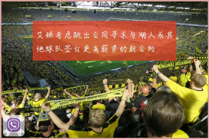 艾顿考虑跳出合同寻求与湖人或其他球队签订更高薪资的新合约