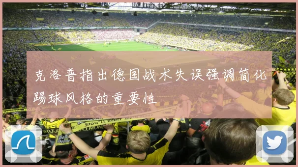 克洛普指出德国战术失误强调简化踢球风格的重要性
