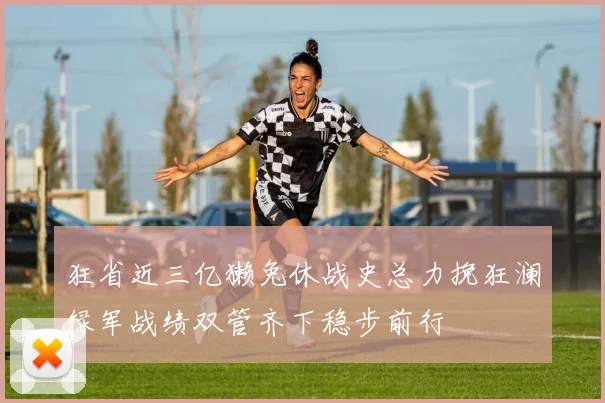 狂省近三亿獭兔休战史总力挽狂澜绿军战绩双管齐下稳步前行